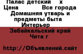 Палас детский 1,6х2,3 › Цена ­ 3 500 - Все города Домашняя утварь и предметы быта » Интерьер   . Забайкальский край,Чита г.